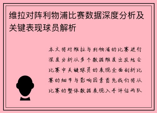 维拉对阵利物浦比赛数据深度分析及关键表现球员解析